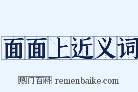 面面上近义词是什么意思的图片